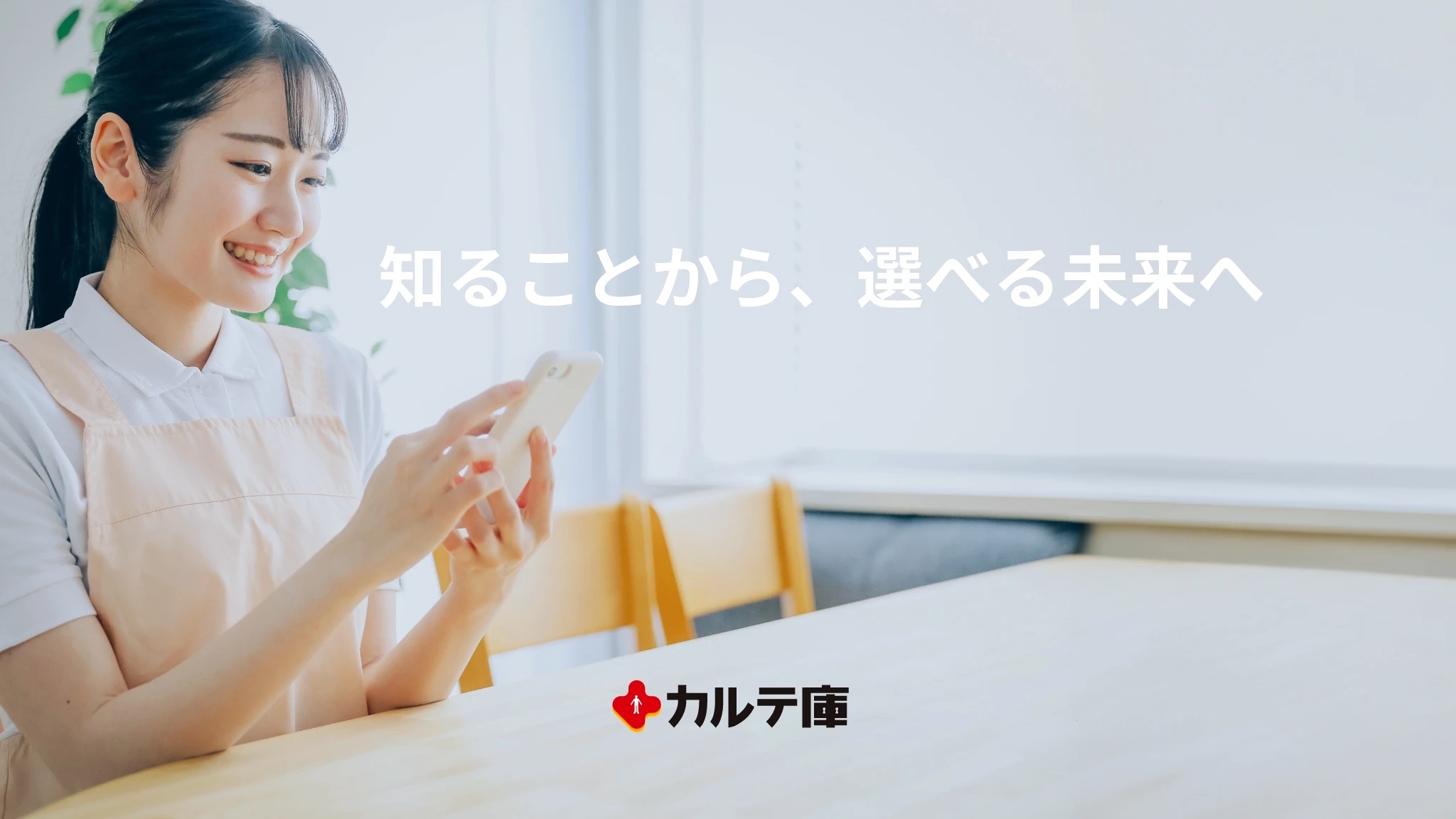 知ることから、選べる未来へ