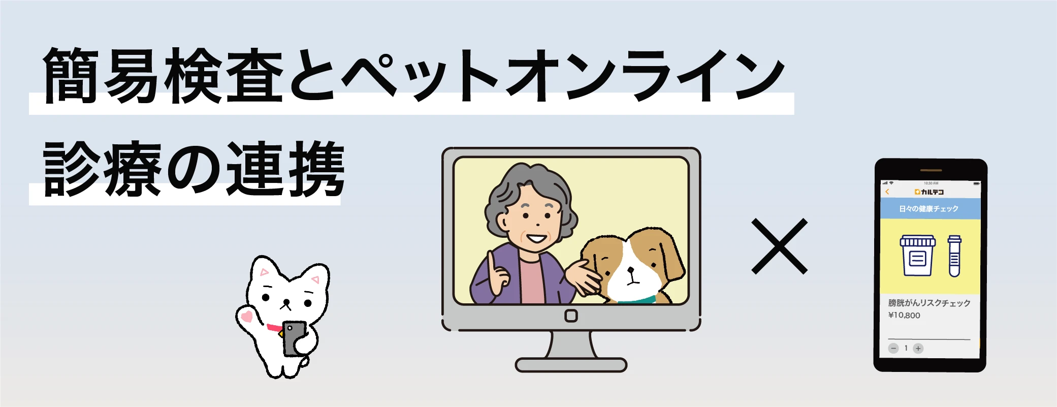 いぬ ねこ向けもセンシング対応