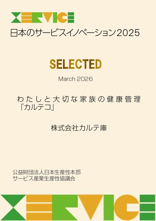 「日本のサービスイノベーション2025」SELECTED March 2026、わたしと大切な家族の健康管理「カルテコ」、株式会社カルテ庫、公益財団法人日本生産性本部 サービス産業生産性協議会